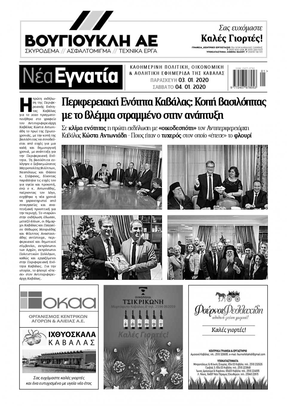 Οπισθόφυλλο Εφημερίδας - ΝΕΑ ΕΓΝΑΤΙΑ ΚΑΒΑΛΑΣ - 2020-01-03