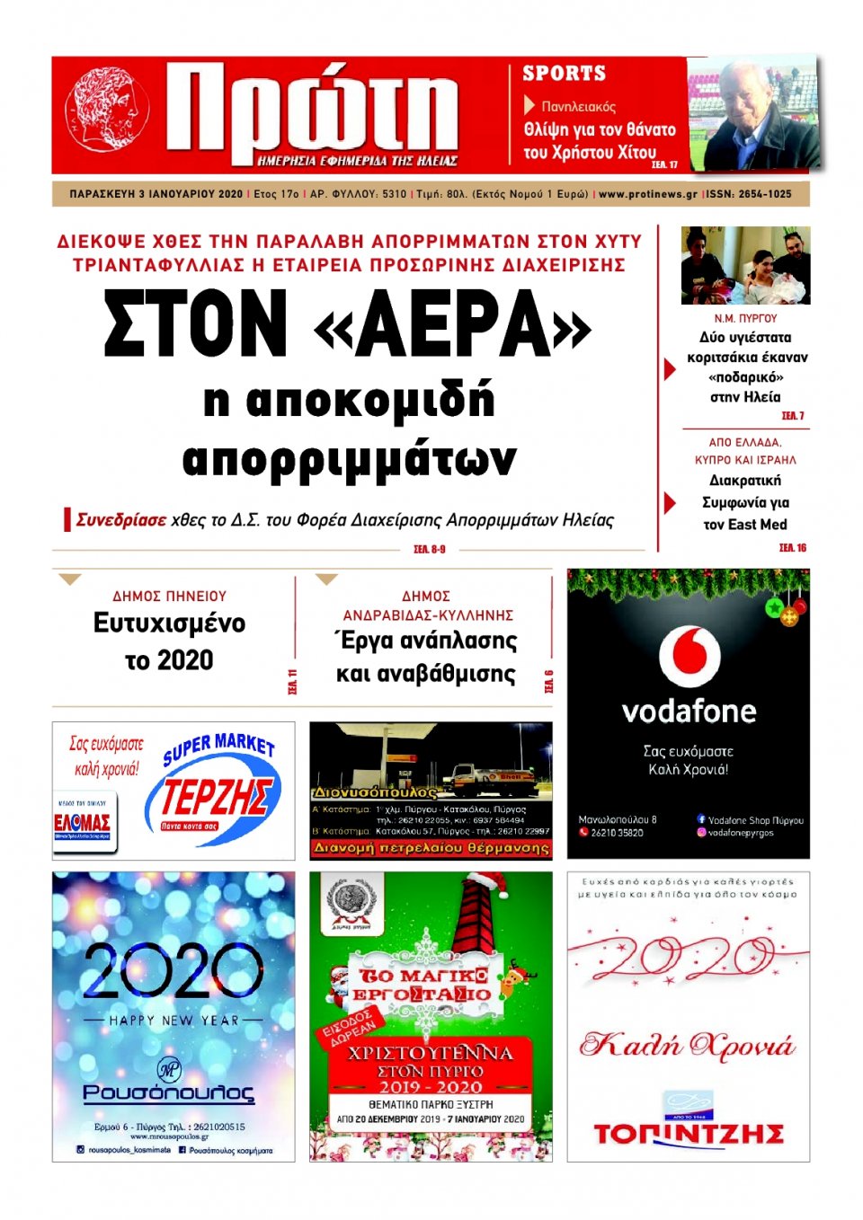 Πρωτοσέλιδο Εφημερίδας - ΠΡΩΤΗ ΗΛΕΙΑΣ - 2020-01-03