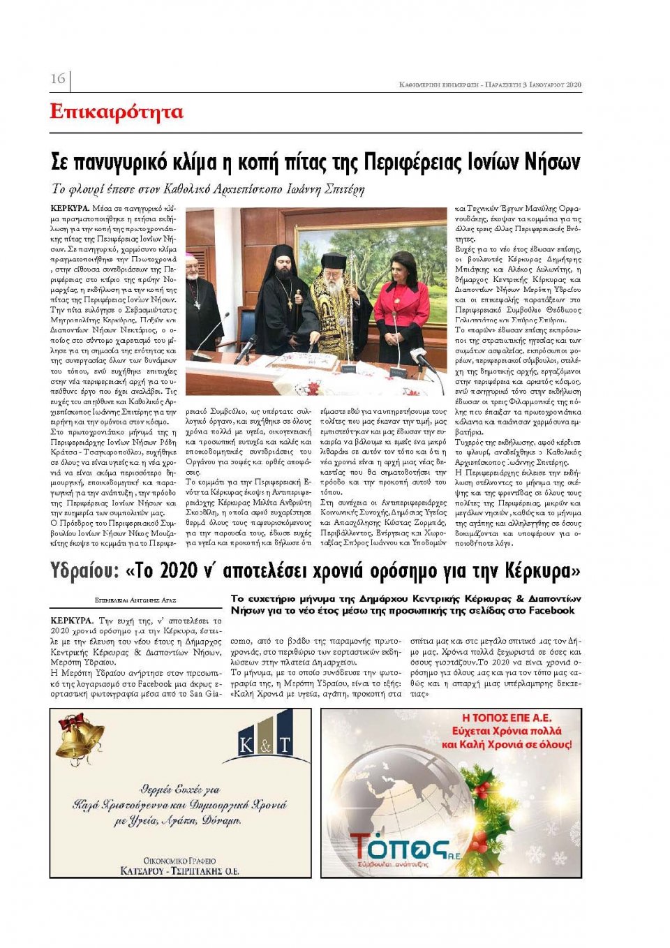 Οπισθόφυλλο Εφημερίδας - ΕΝΗΜΕΡΩΣΗ ΚΕΡΚΥΡΑΣ - 2020-01-03