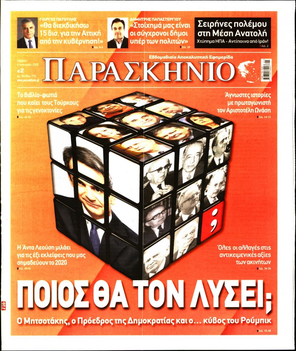 Πρωτοσέλιδο Εφημερίδας - ΤΟ ΠΑΡΑΣΚΗΝΙΟ - 2020-01-04