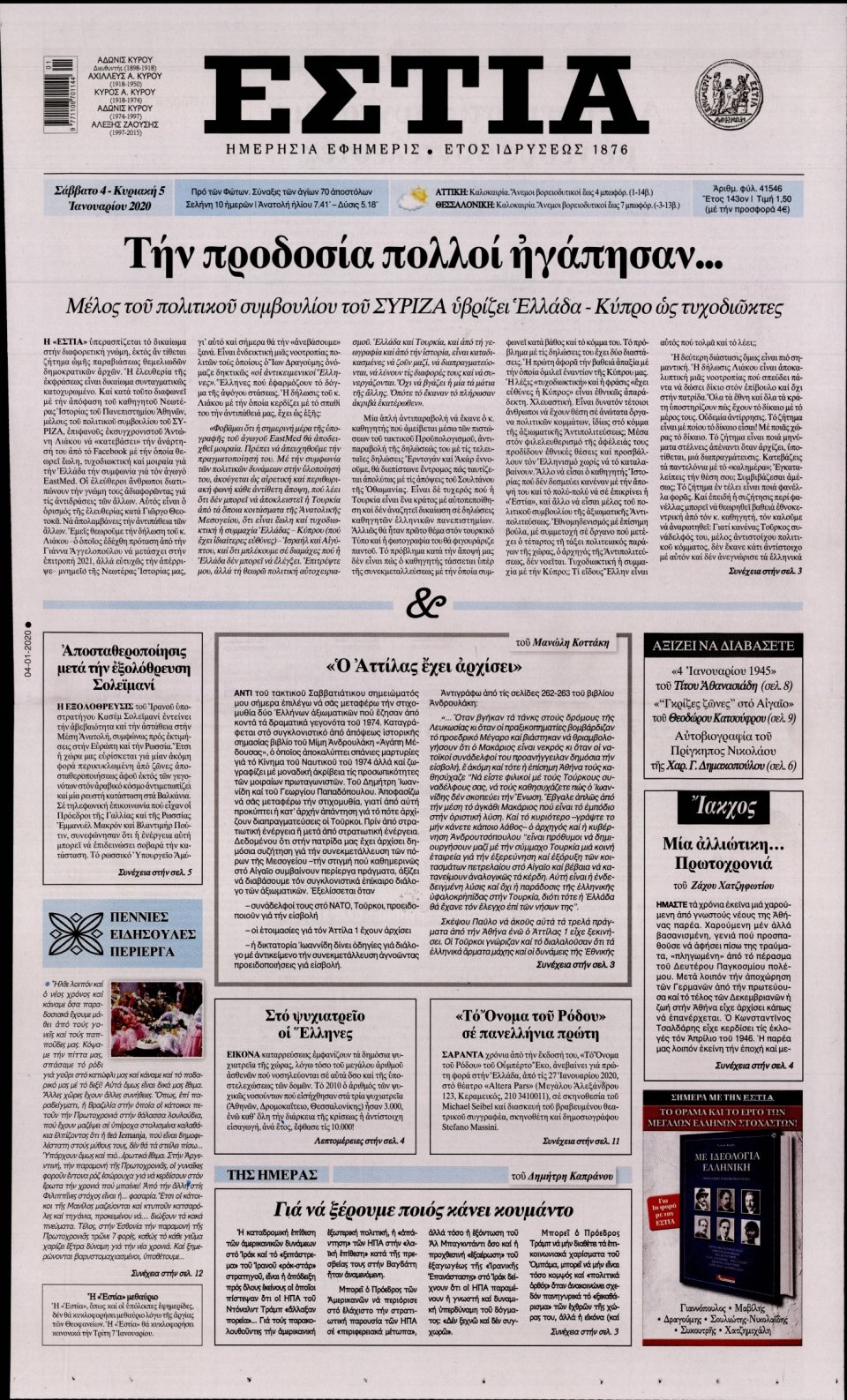 Πρωτοσέλιδο Εφημερίδας - Εστία - 2020-01-04