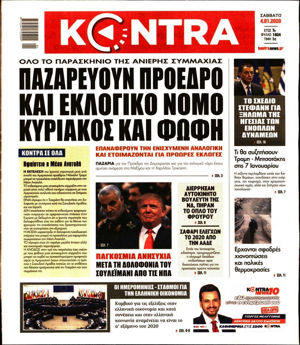 Πρωτοσέλιδο Εφημερίδας - KONTRA NEWS - 2020-01-04