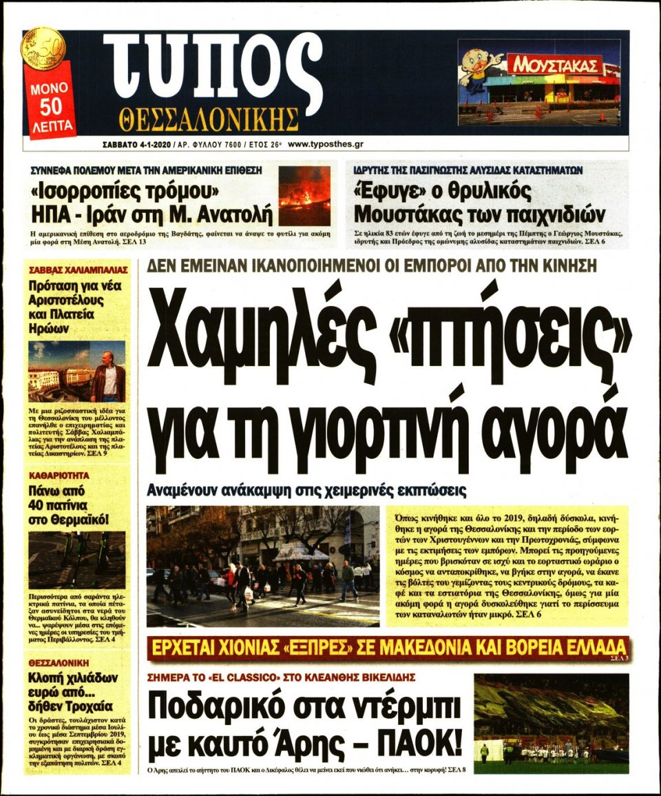 Πρωτοσέλιδο Εφημερίδας - ΤΥΠΟΣ ΘΕΣΣΑΛΟΝΙΚΗΣ - 2020-01-04