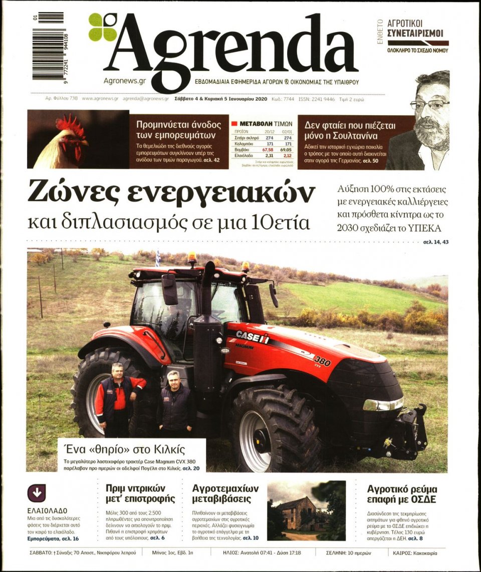 Πρωτοσέλιδο Εφημερίδας - AGRENDA - 2020-01-04
