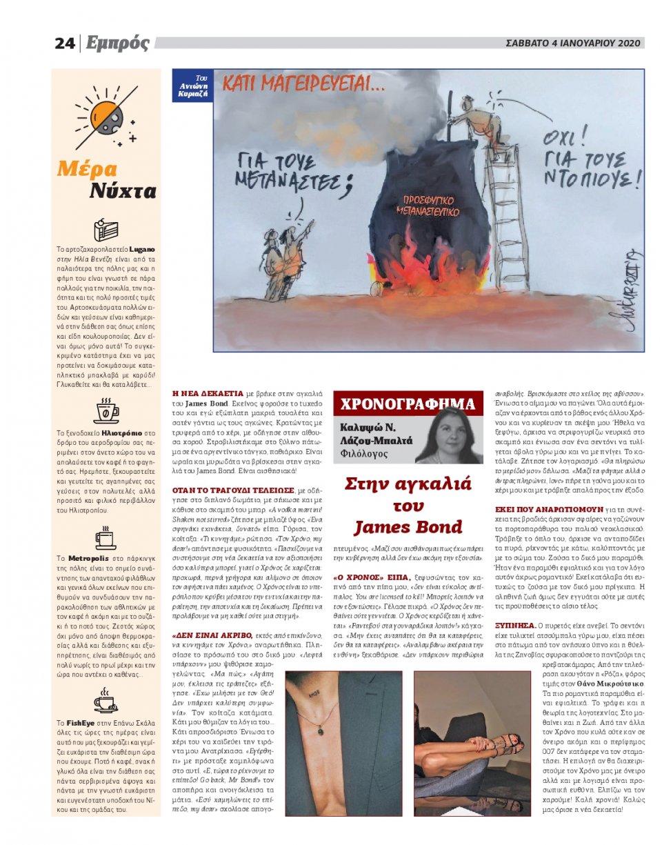 Οπισθόφυλλο Εφημερίδας - ΕΜΠΡΟΣ ΛΕΣΒΟΥ - 2020-01-04