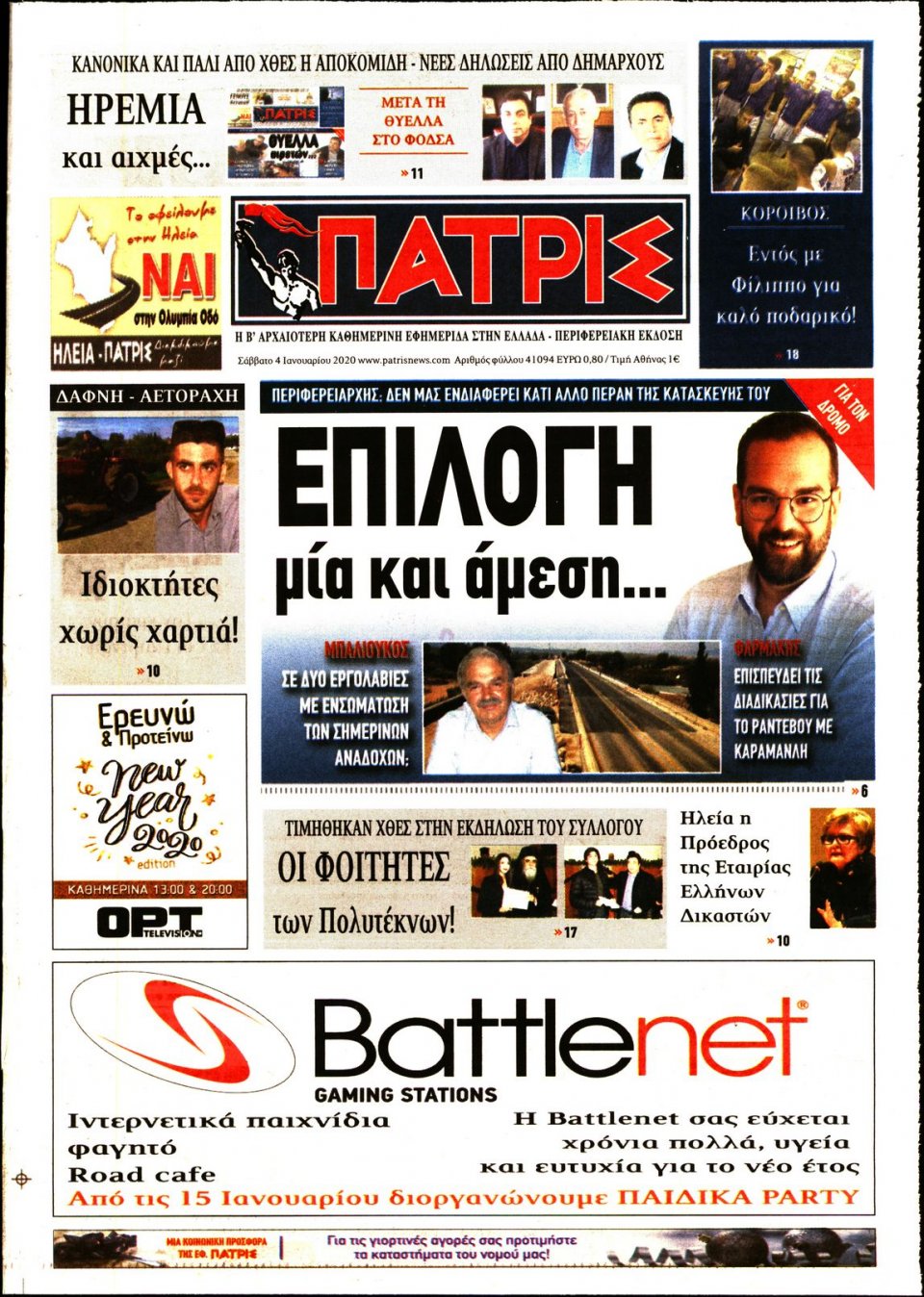 Πρωτοσέλιδο Εφημερίδας - ΠΑΤΡΙΣ ΠΥΡΓΟΥ - 2020-01-04