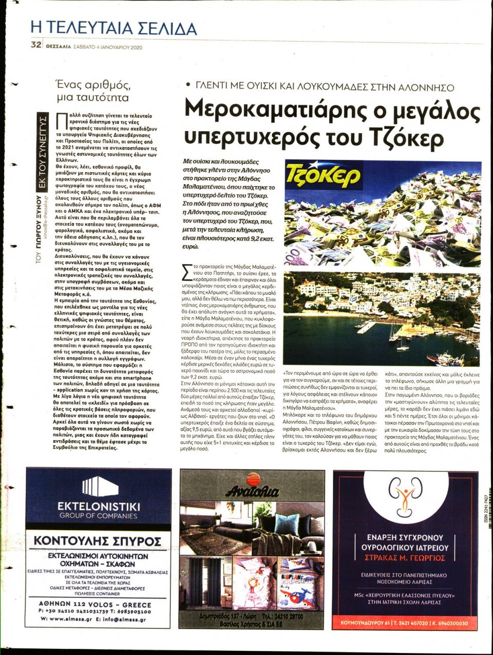 Οπισθόφυλλο Εφημερίδας - ΘΕΣΣΑΛΙΑ ΒΟΛΟΥ - 2020-01-04