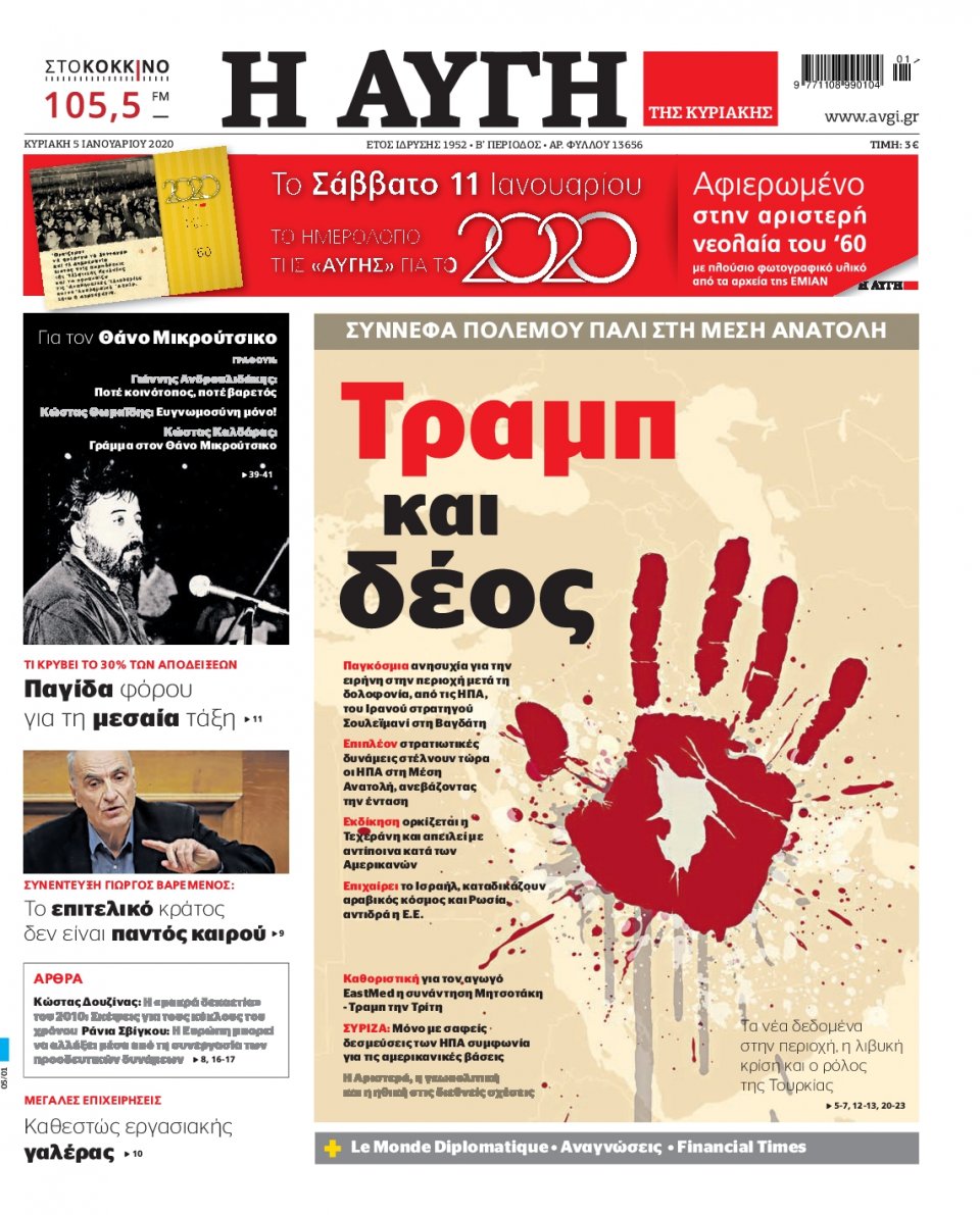Πρωτοσέλιδο Εφημερίδας - Αυγή - 2020-01-05