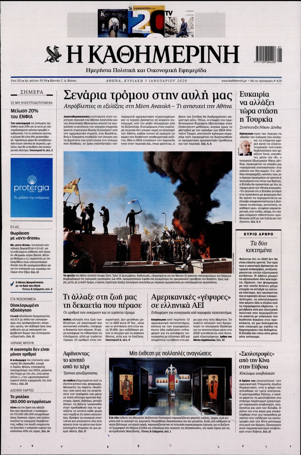 Πρωτοσέλιδο Εφημερίδας - Καθημερινή - 2020-01-05