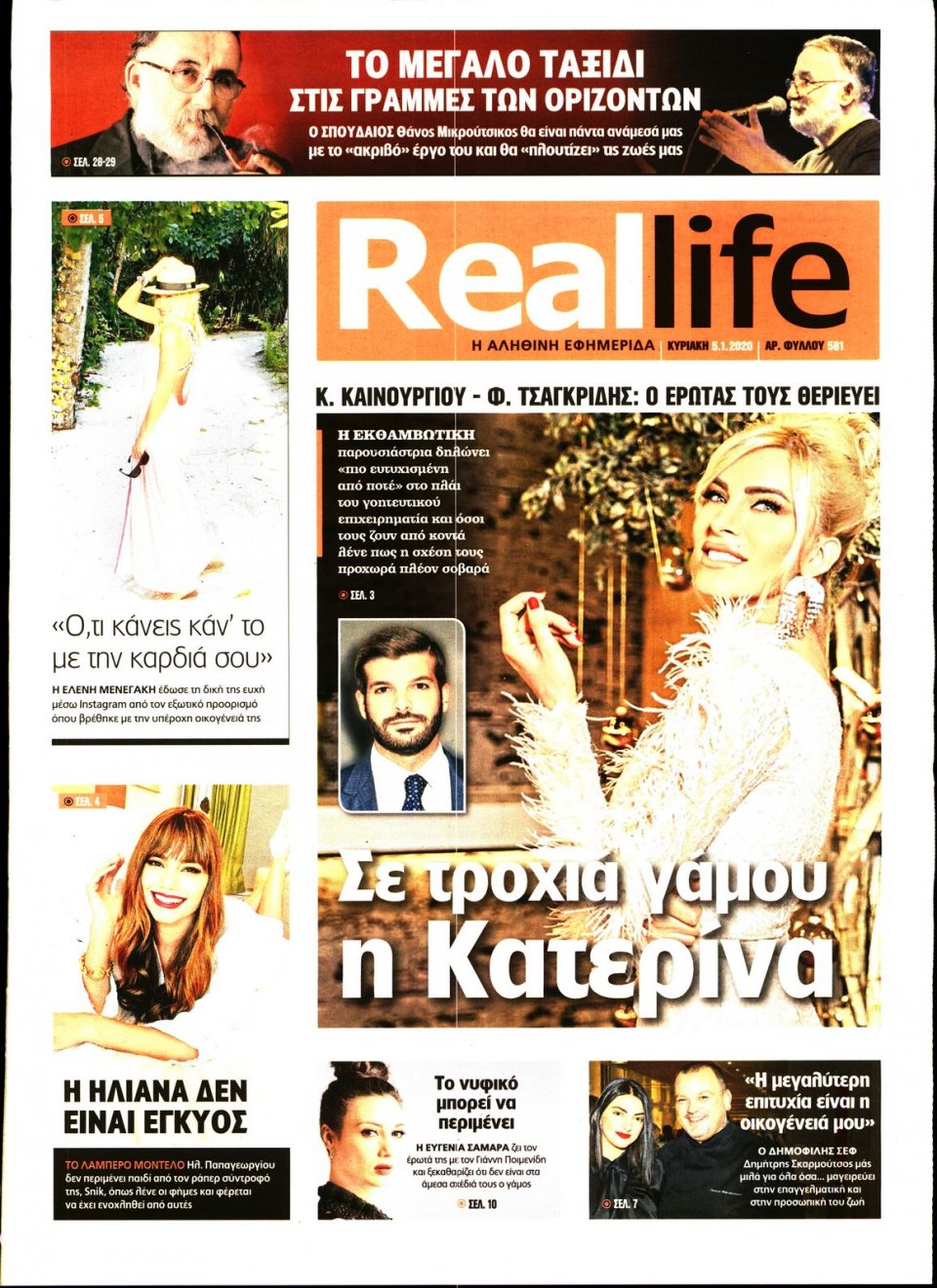 Πρωτοσέλιδο Εφημερίδας - REAL NEWS_REAL LIFE - 2020-01-05