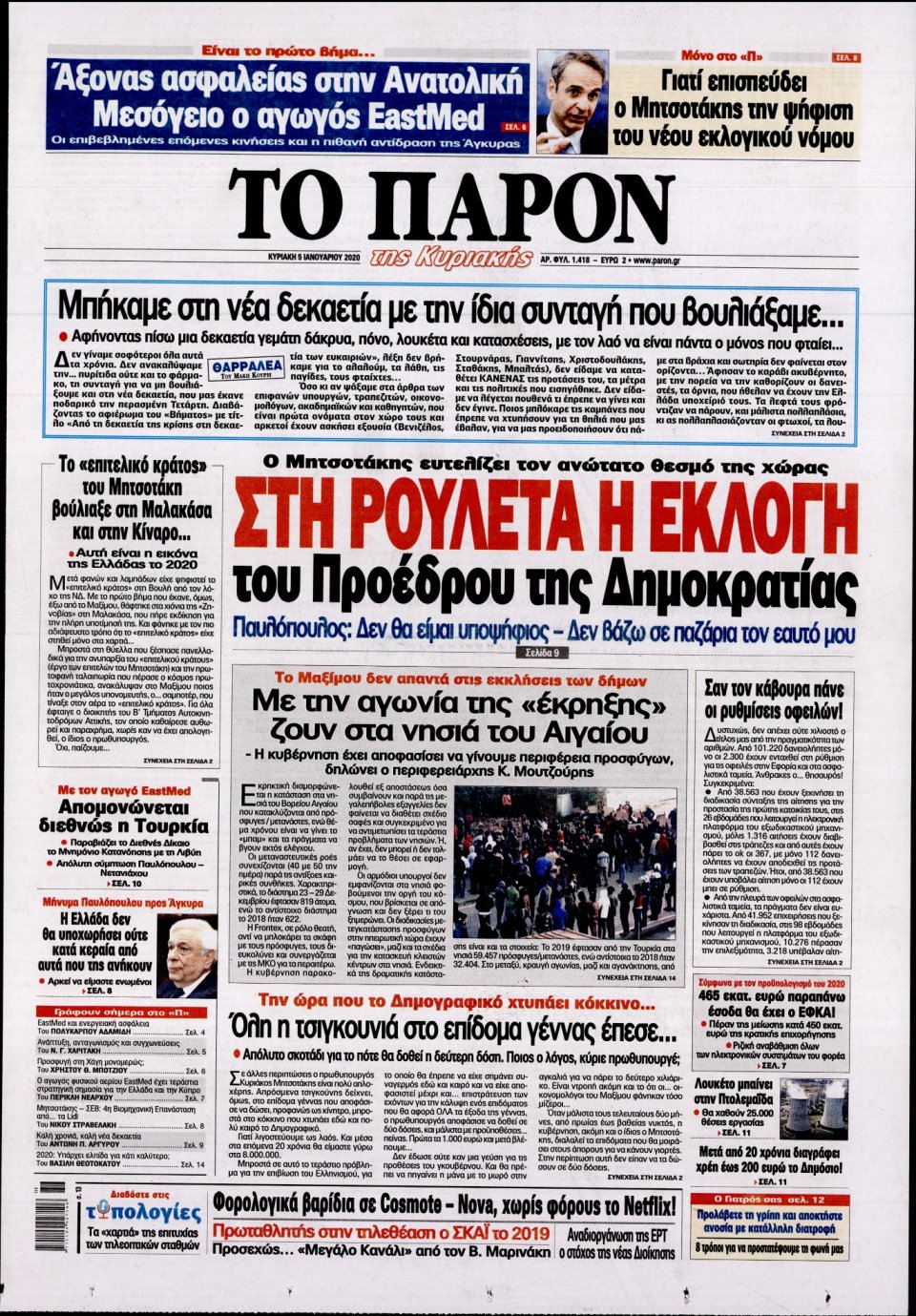 Πρωτοσέλιδο Εφημερίδας - ΤΟ ΠΑΡΟΝ - 2020-01-05