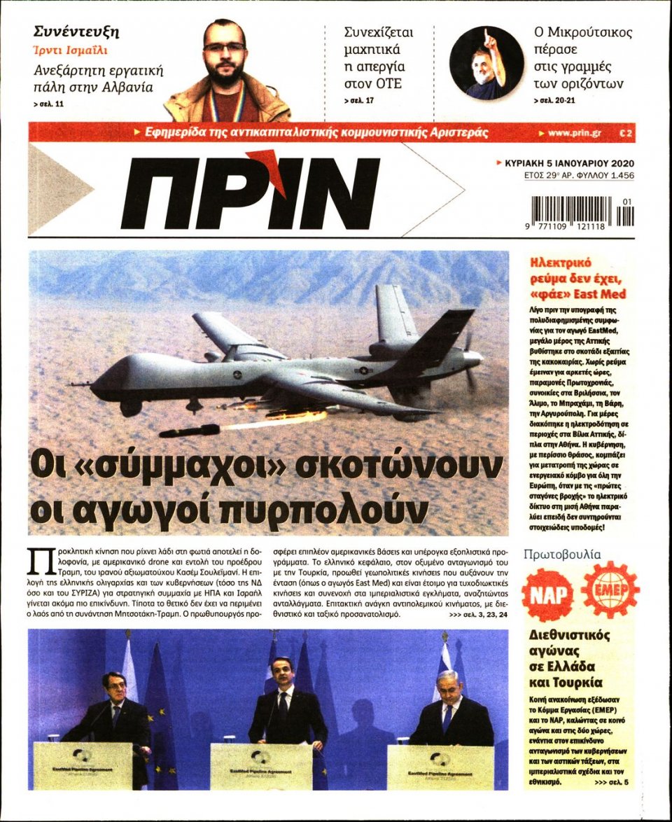 Πρωτοσέλιδο Εφημερίδας - ΠΡΙΝ - 2020-01-05