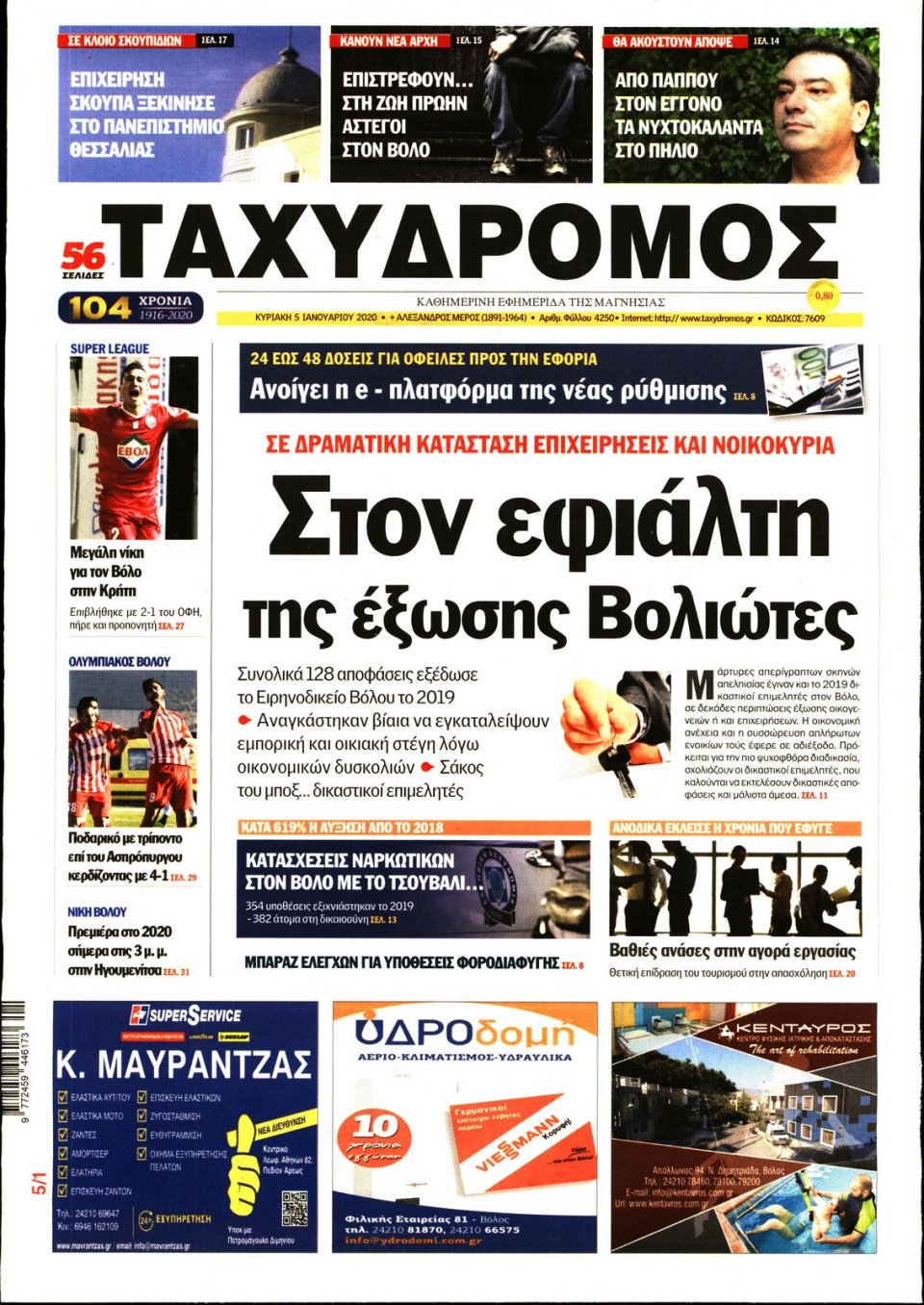 Πρωτοσέλιδο Εφημερίδας - ΤΑΧΥΔΡΟΜΟΣ ΜΑΓΝΗΣΙΑΣ - 2020-01-05