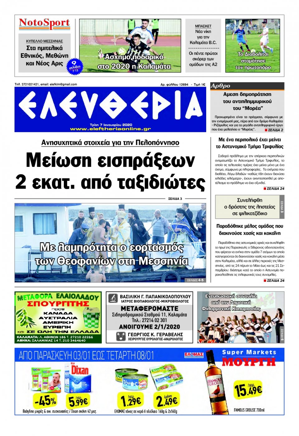 Πρωτοσέλιδο Εφημερίδας - ΕΛΕΥΘΕΡΙΑ ΚΑΛΑΜΑΤΑΣ - 2020-01-07