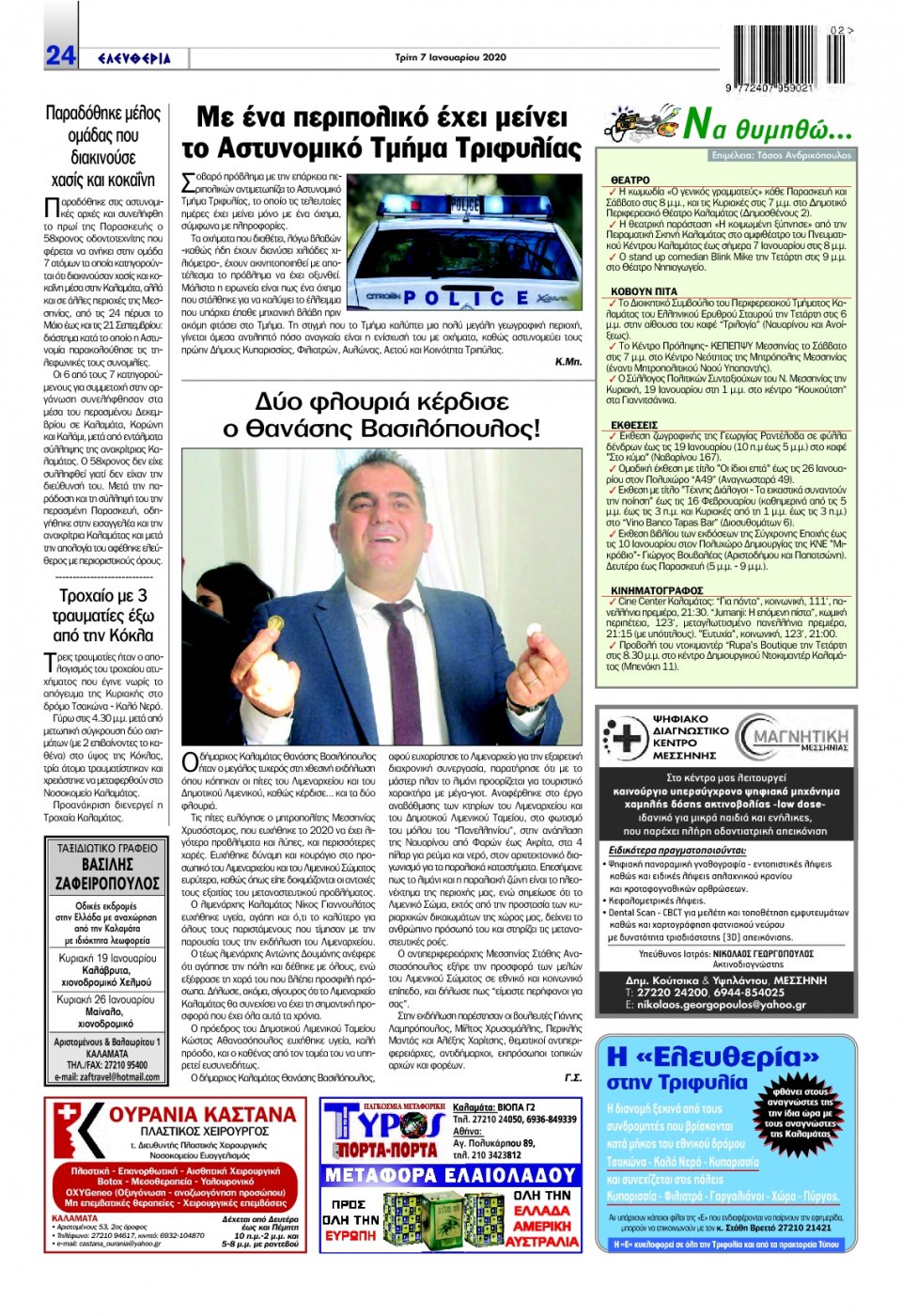 Οπισθόφυλλο Εφημερίδας - ΕΛΕΥΘΕΡΙΑ ΚΑΛΑΜΑΤΑΣ - 2020-01-07