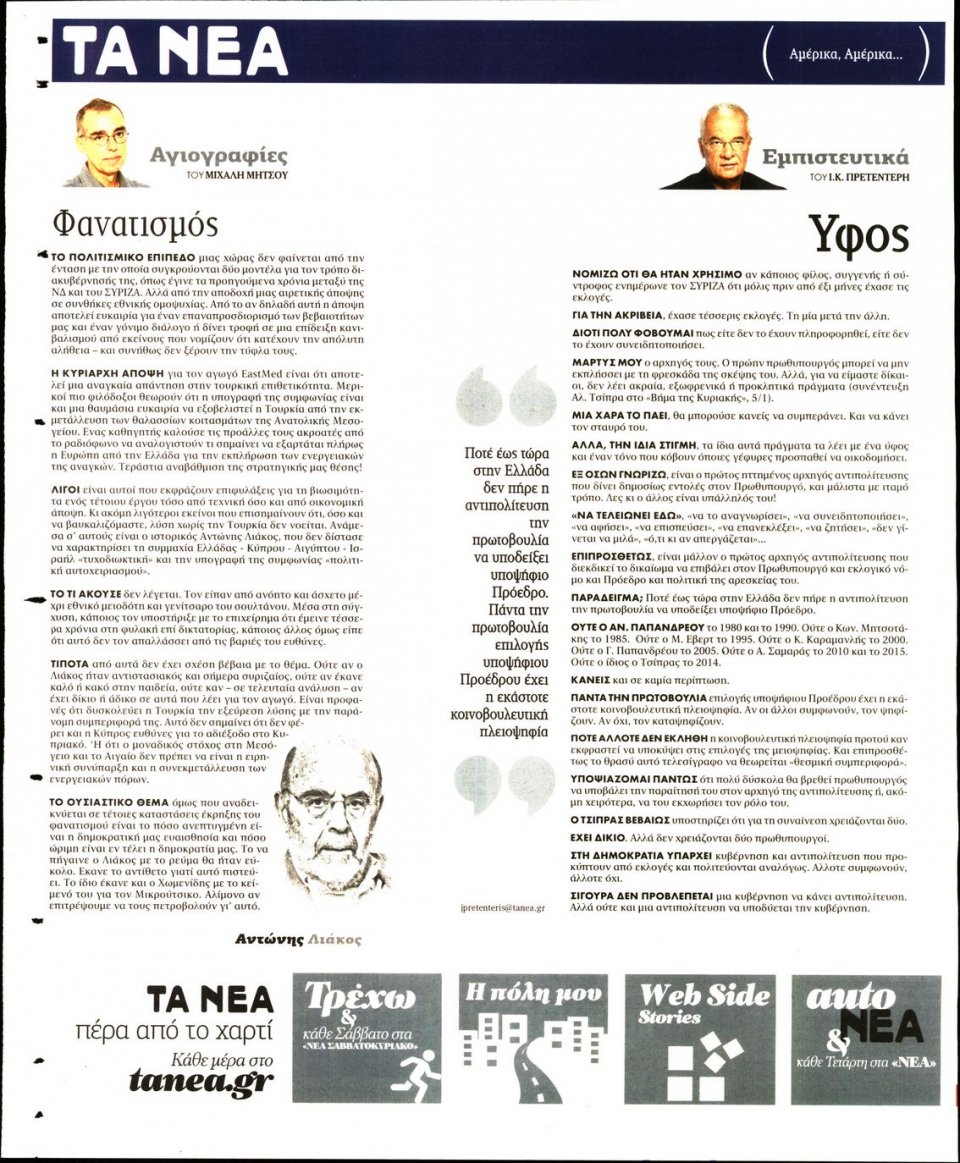 Οπισθόφυλλο Εφημερίδας - Τα Νέα - 2020-01-07