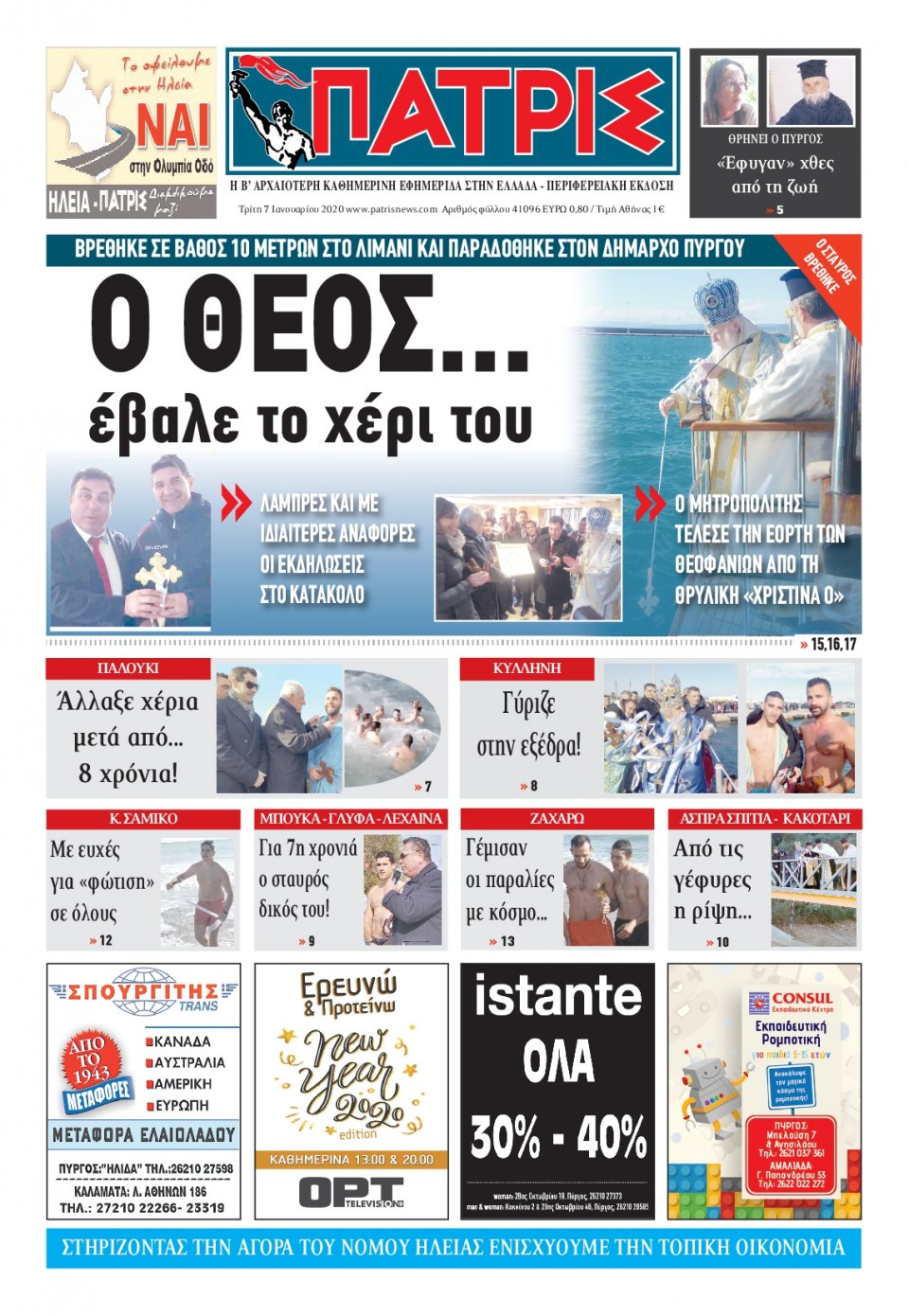 Πρωτοσέλιδο Εφημερίδας - ΠΑΤΡΙΣ ΠΥΡΓΟΥ - 2020-01-07