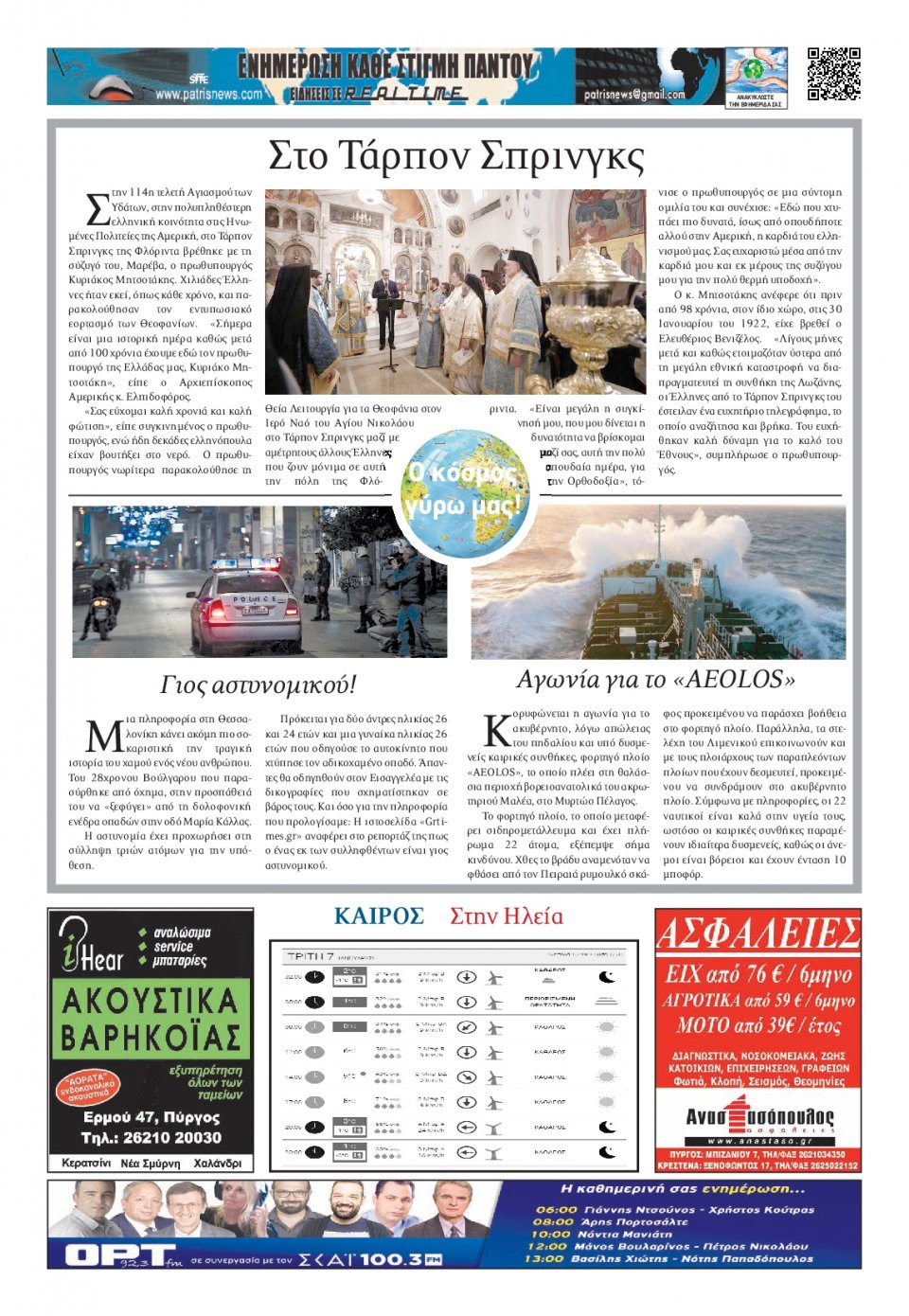 Οπισθόφυλλο Εφημερίδας - ΠΑΤΡΙΣ ΠΥΡΓΟΥ - 2020-01-07