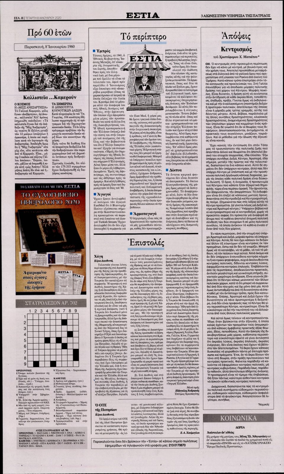 Οπισθόφυλλο Εφημερίδας - Εστία - 2020-01-08