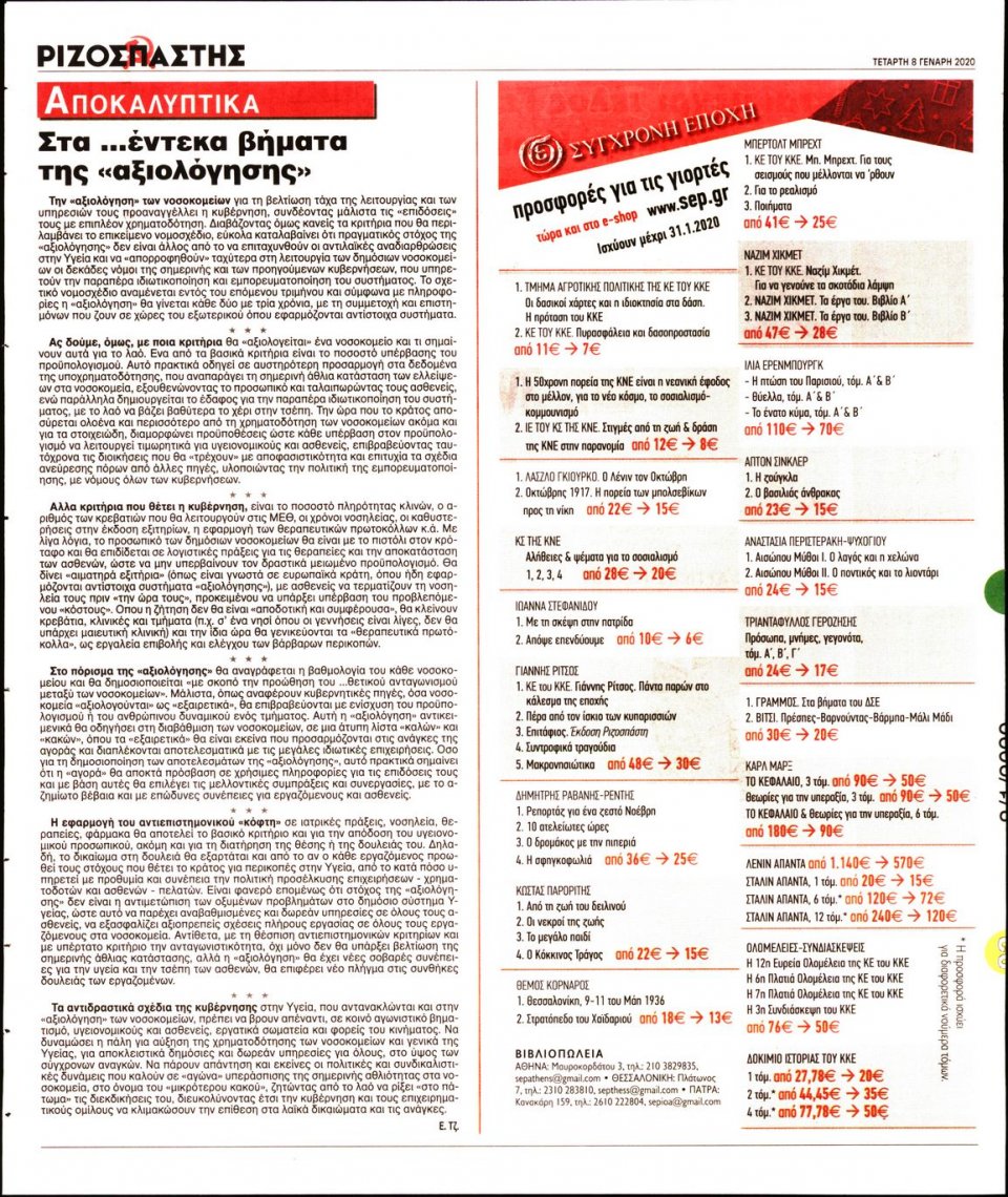 Οπισθόφυλλο Εφημερίδας - Ριζοσπάστης - 2020-01-08