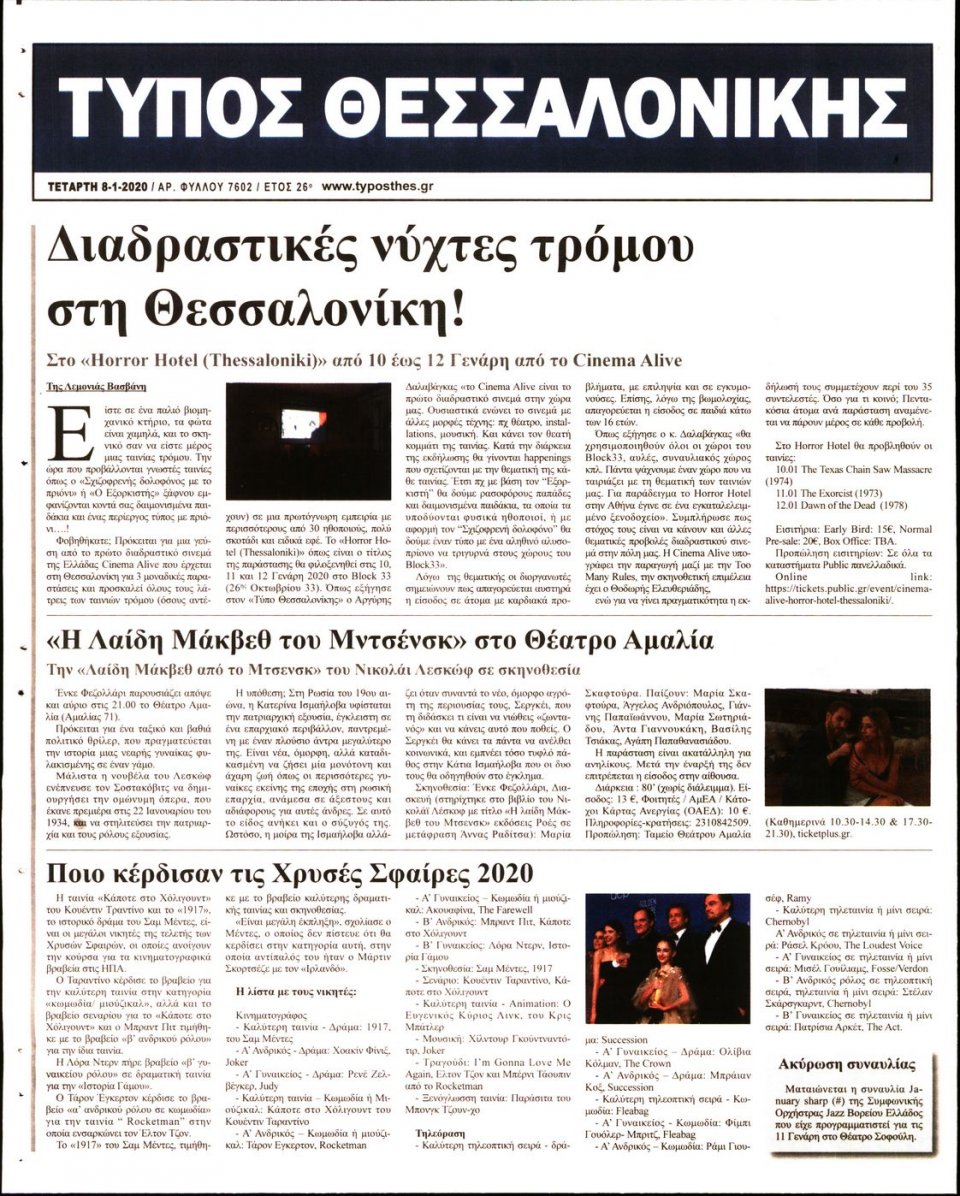 Οπισθόφυλλο Εφημερίδας - ΤΥΠΟΣ ΘΕΣΣΑΛΟΝΙΚΗΣ - 2020-01-08