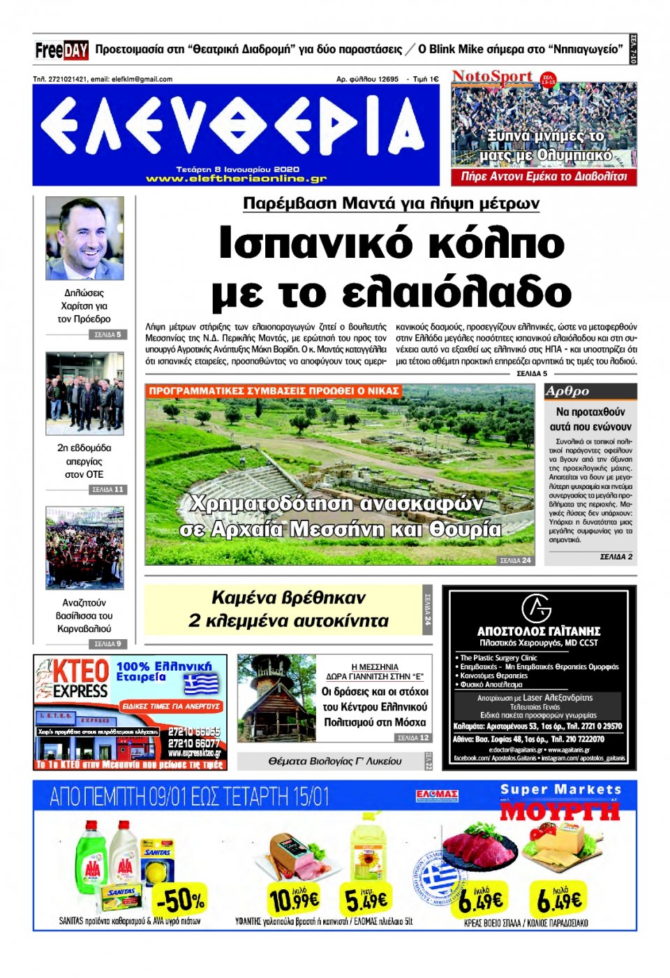Πρωτοσέλιδο Εφημερίδας - ΕΛΕΥΘΕΡΙΑ ΚΑΛΑΜΑΤΑΣ - 2020-01-08
