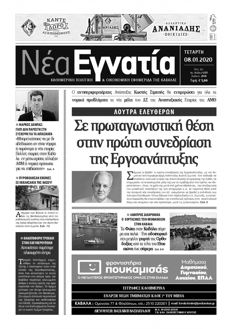 Πρωτοσέλιδο Εφημερίδας - ΝΕΑ ΕΓΝΑΤΙΑ ΚΑΒΑΛΑΣ - 2020-01-08