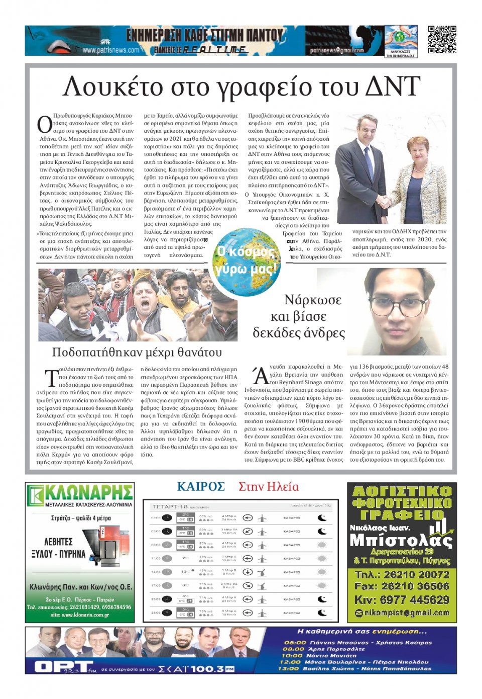 Οπισθόφυλλο Εφημερίδας - ΠΑΤΡΙΣ ΠΥΡΓΟΥ - 2020-01-08
