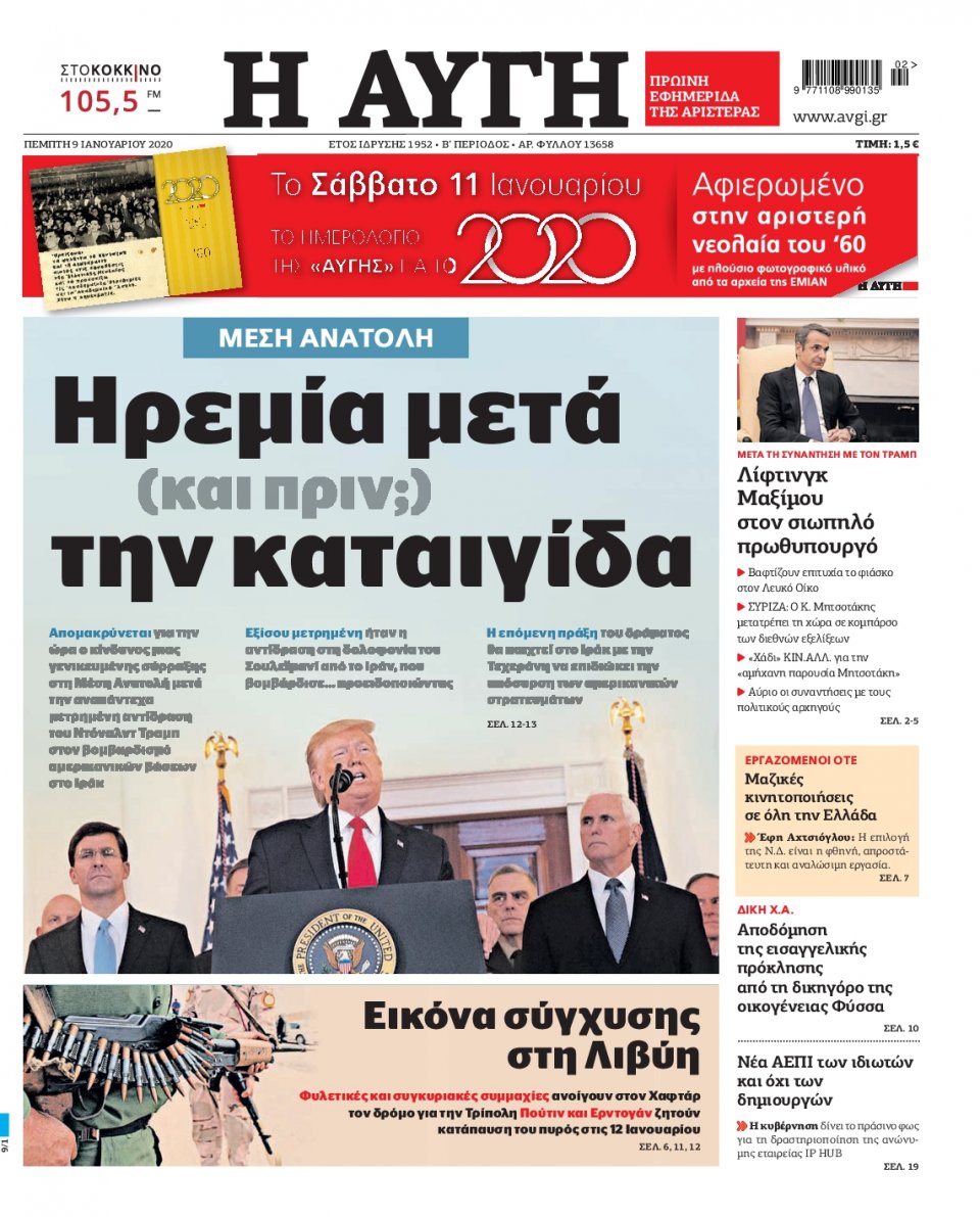 Πρωτοσέλιδο Εφημερίδας - Αυγή - 2020-01-09