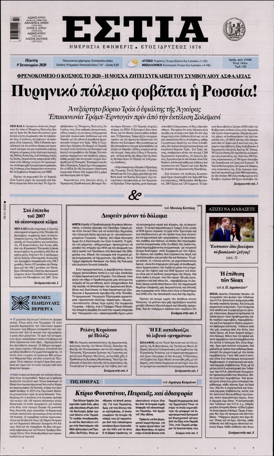 Πρωτοσέλιδο Εφημερίδας - Εστία - 2020-01-09