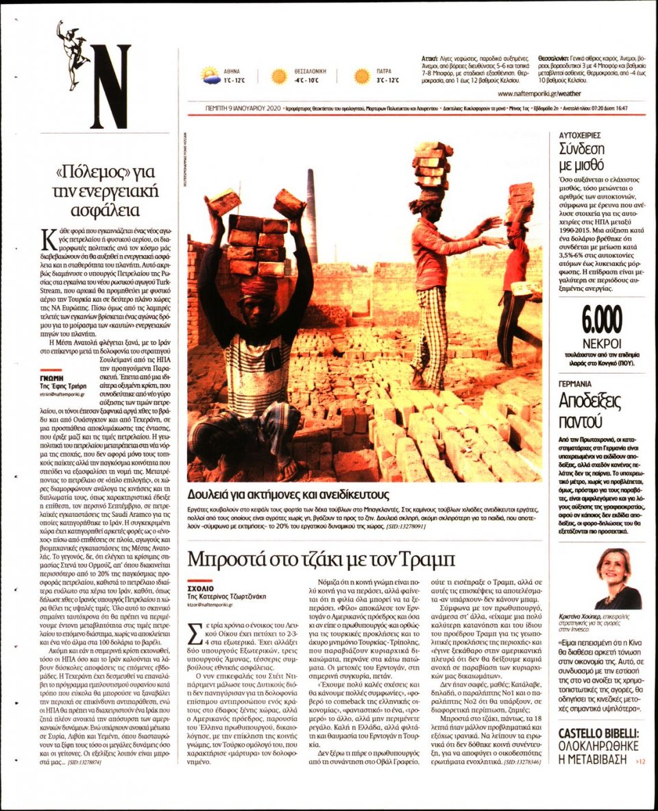 Οπισθόφυλλο Εφημερίδας - Ναυτεμπορική - 2020-01-09