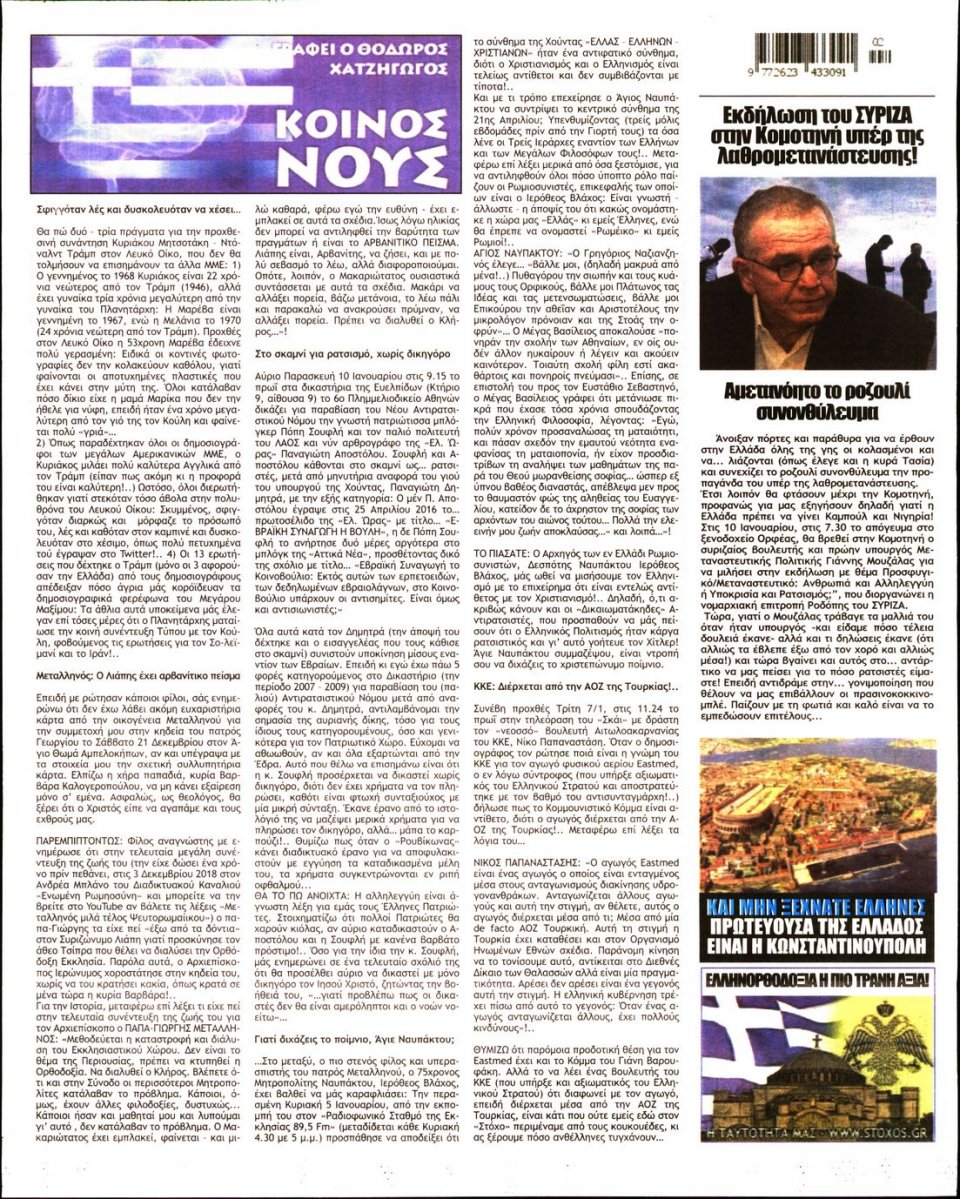 Οπισθόφυλλο Εφημερίδας - ΣΤΟΧΟΣ - 2020-01-09