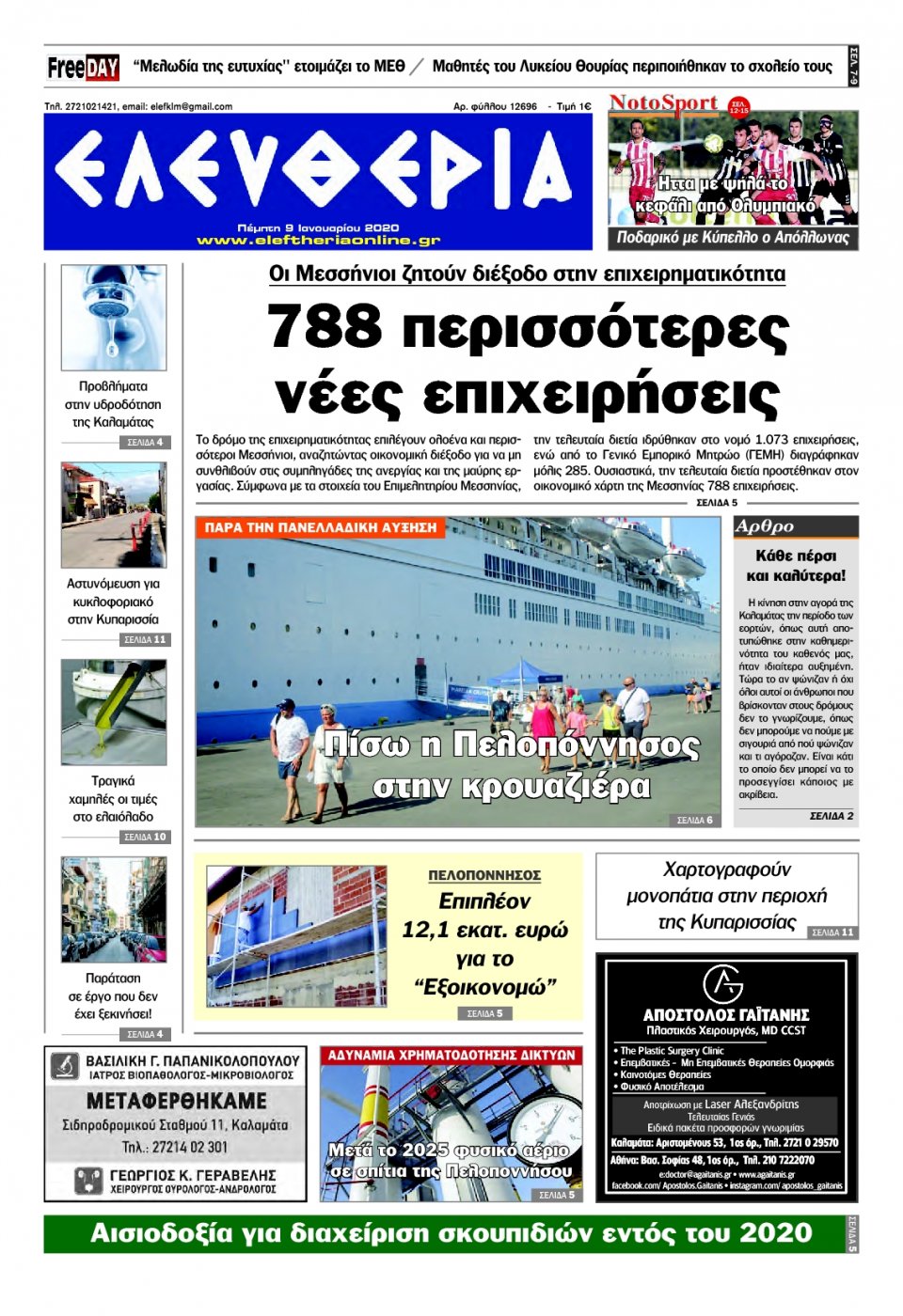 Πρωτοσέλιδο Εφημερίδας - ΕΛΕΥΘΕΡΙΑ ΚΑΛΑΜΑΤΑΣ - 2020-01-09