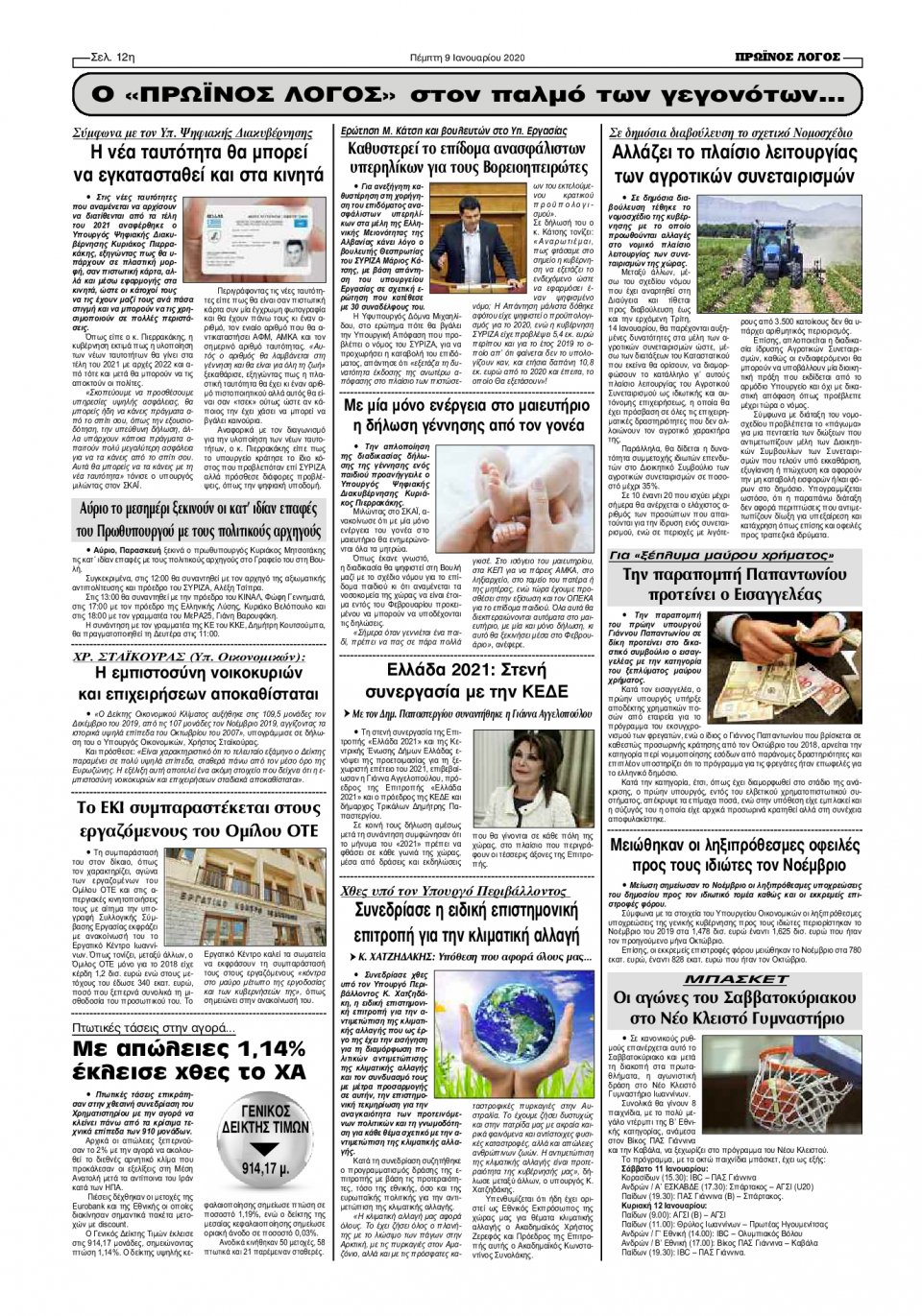 Οπισθόφυλλο Εφημερίδας - ΠΡΩΙΝΟΣ ΛΟΓΟΣ ΙΩΑΝΝΙΝΩΝ - 2020-01-09