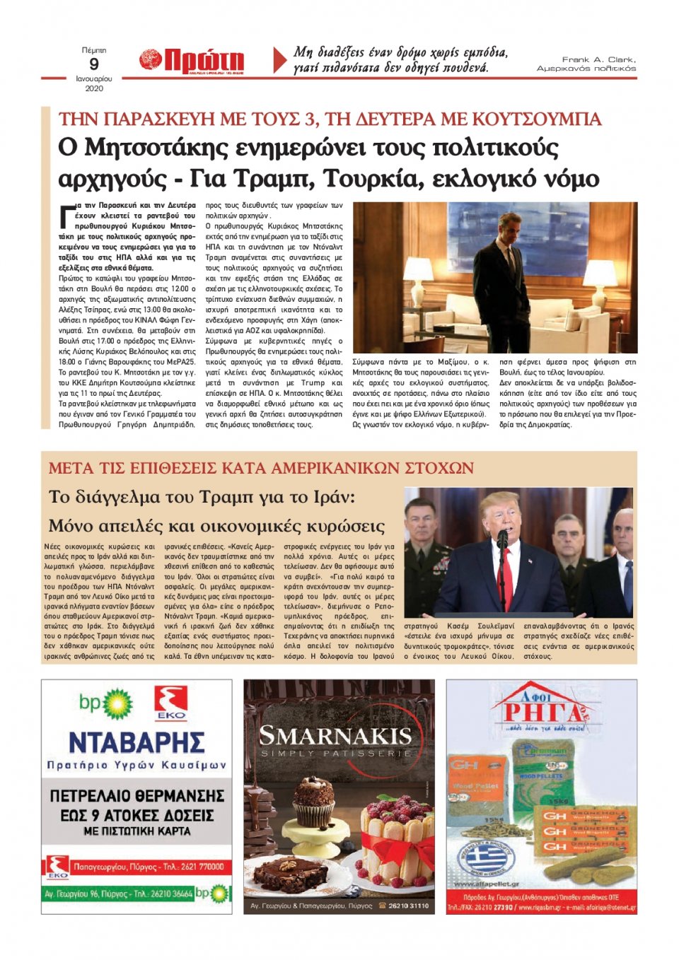 Οπισθόφυλλο Εφημερίδας - ΠΡΩΤΗ ΗΛΕΙΑΣ - 2020-01-09
