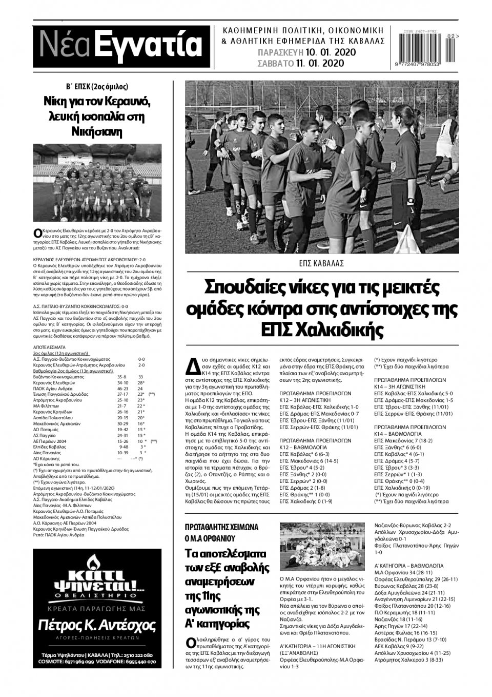 Οπισθόφυλλο Εφημερίδας - ΝΕΑ ΕΓΝΑΤΙΑ ΚΑΒΑΛΑΣ - 2020-01-10