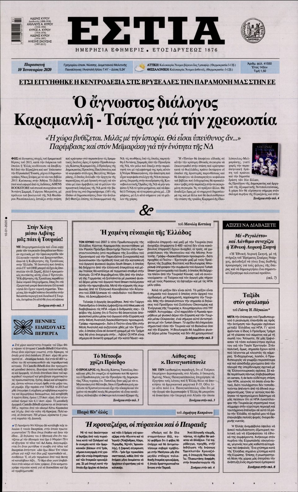 Πρωτοσέλιδο Εφημερίδας - Εστία - 2020-01-10