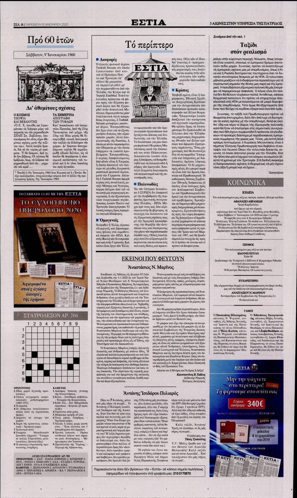 Οπισθόφυλλο Εφημερίδας - Εστία - 2020-01-10