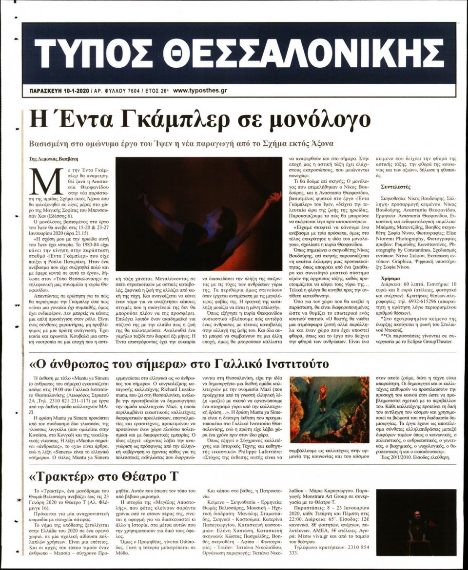 Οπισθόφυλλο Εφημερίδας - ΤΥΠΟΣ ΘΕΣΣΑΛΟΝΙΚΗΣ - 2020-01-10