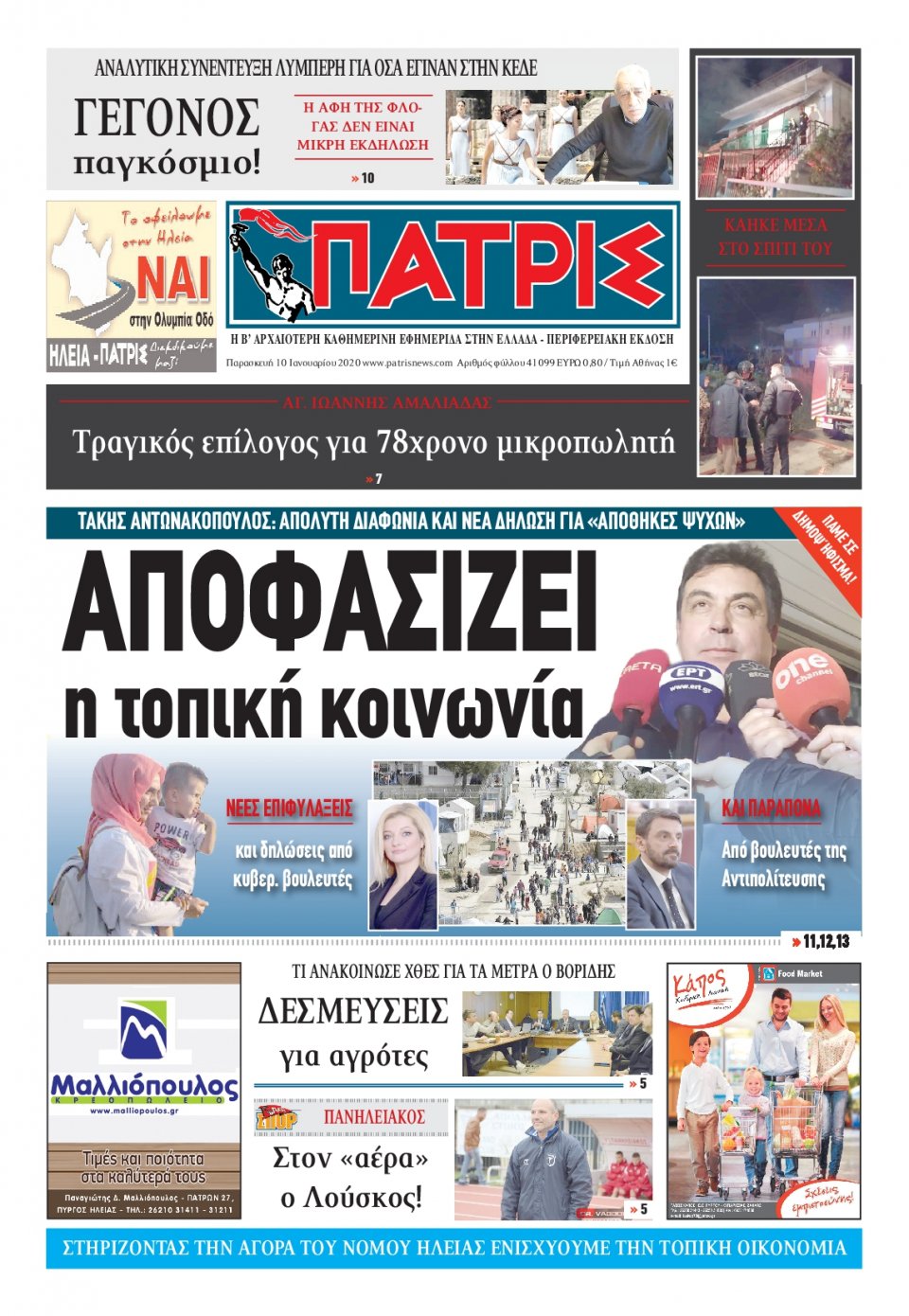 Πρωτοσέλιδο Εφημερίδας - ΠΑΤΡΙΣ ΠΥΡΓΟΥ - 2020-01-10