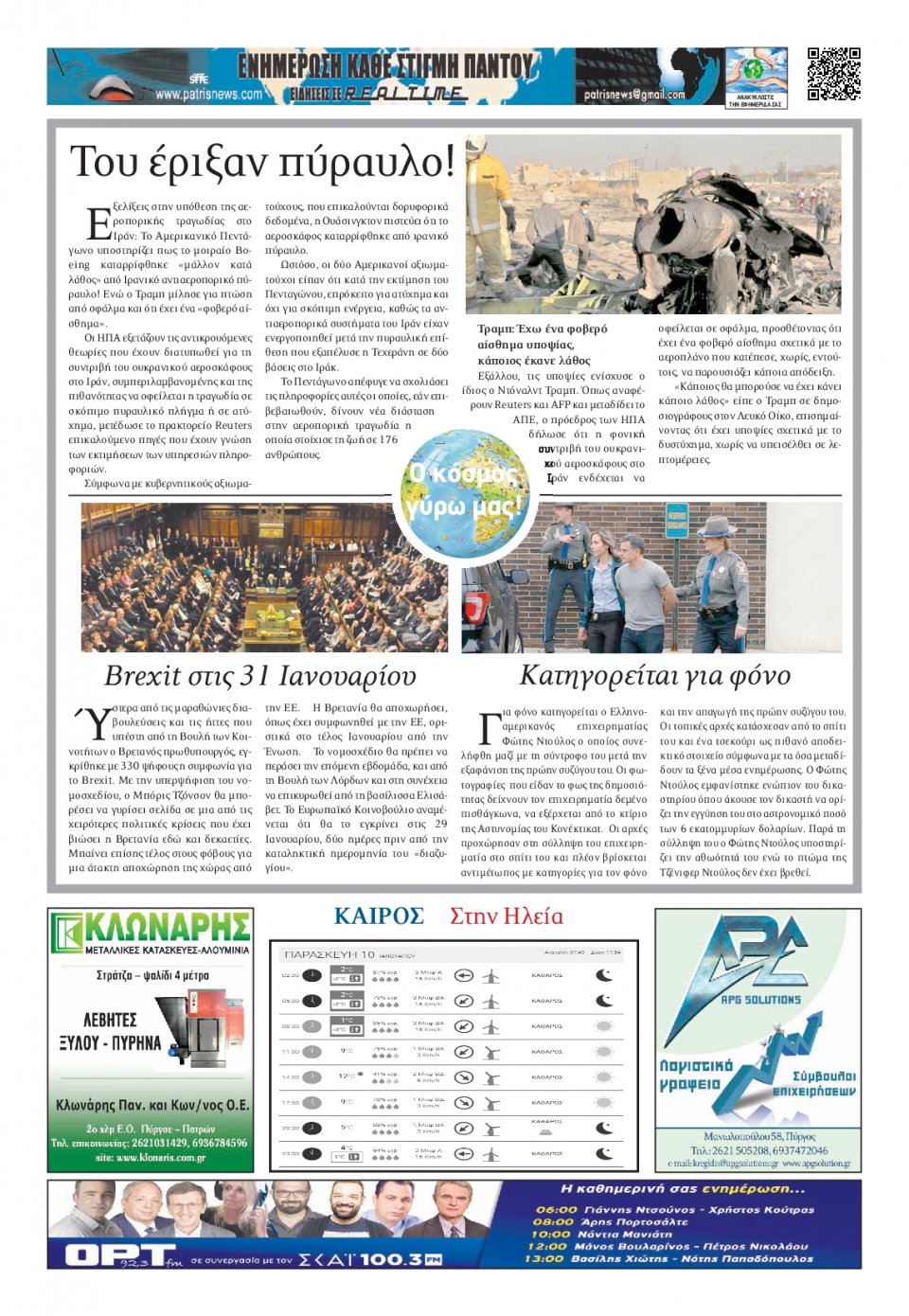 Οπισθόφυλλο Εφημερίδας - ΠΑΤΡΙΣ ΠΥΡΓΟΥ - 2020-01-10