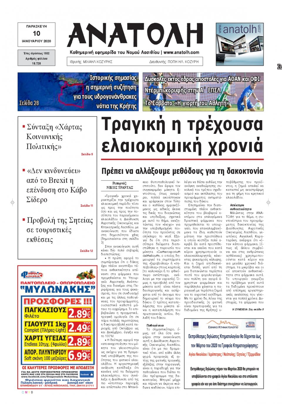 Πρωτοσέλιδο Εφημερίδας - ΑΝΑΤΟΛΗ ΛΑΣΙΘΙΟΥ - 2020-01-10