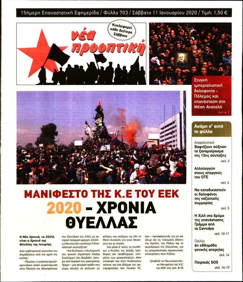 Πρωτοσέλιδο Εφημερίδας - ΝΕΑ ΠΡΟΟΠΤΙΚΗ - 2020-01-11