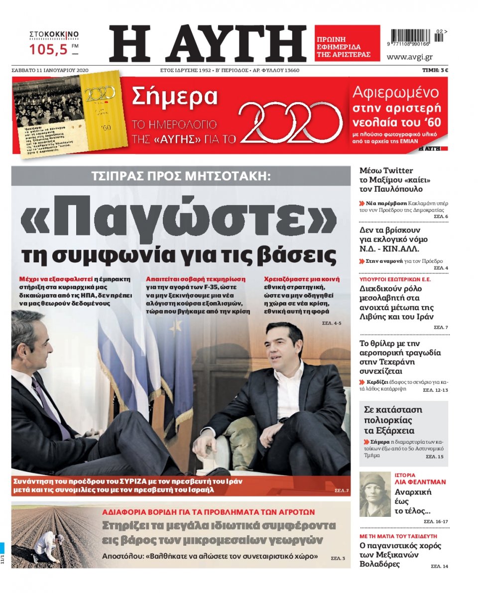 Πρωτοσέλιδο Εφημερίδας - Αυγή - 2020-01-11