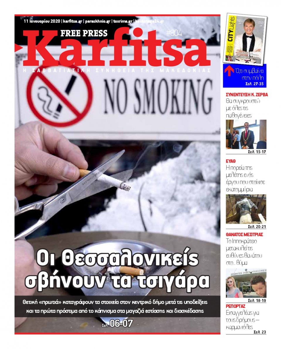 Πρωτοσέλιδο Εφημερίδας - KARFITSA - 2020-01-11