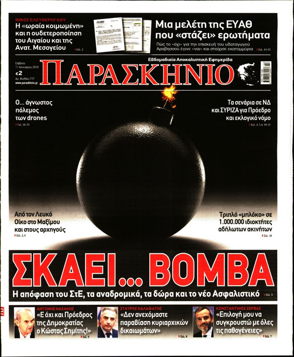 Πρωτοσέλιδο Εφημερίδας - ΤΟ ΠΑΡΑΣΚΗΝΙΟ - 2020-01-11