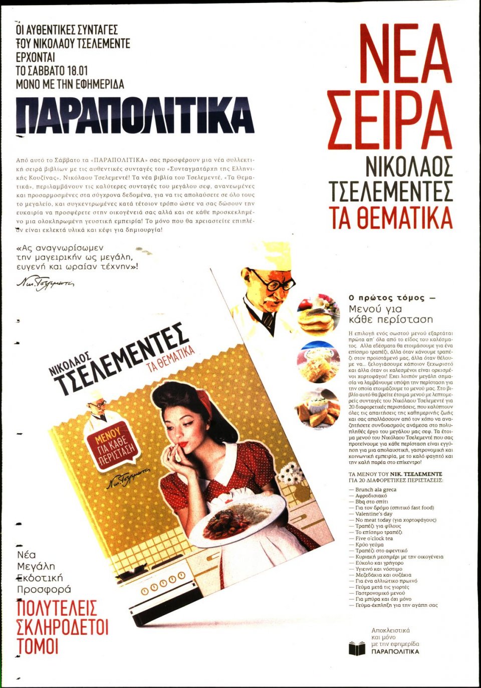 Οπισθόφυλλο Εφημερίδας - ΠΑΡΑΠΟΛΙΤΙΚΑ - 2020-01-11