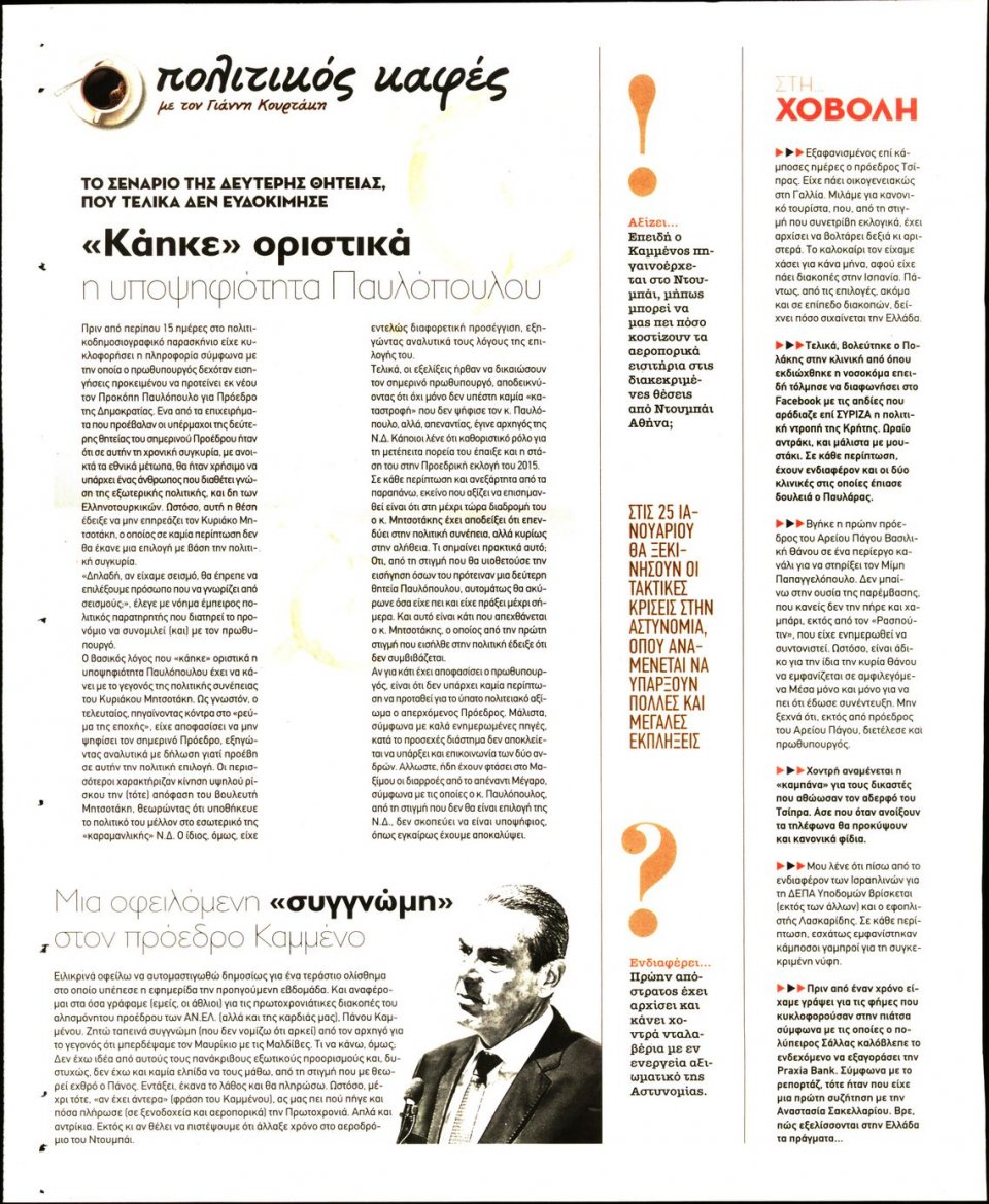Οπισθόφυλλο Εφημερίδας - ΠΑΡΑΠΟΛΙΤΙΚΑ_SECRET - 2020-01-11