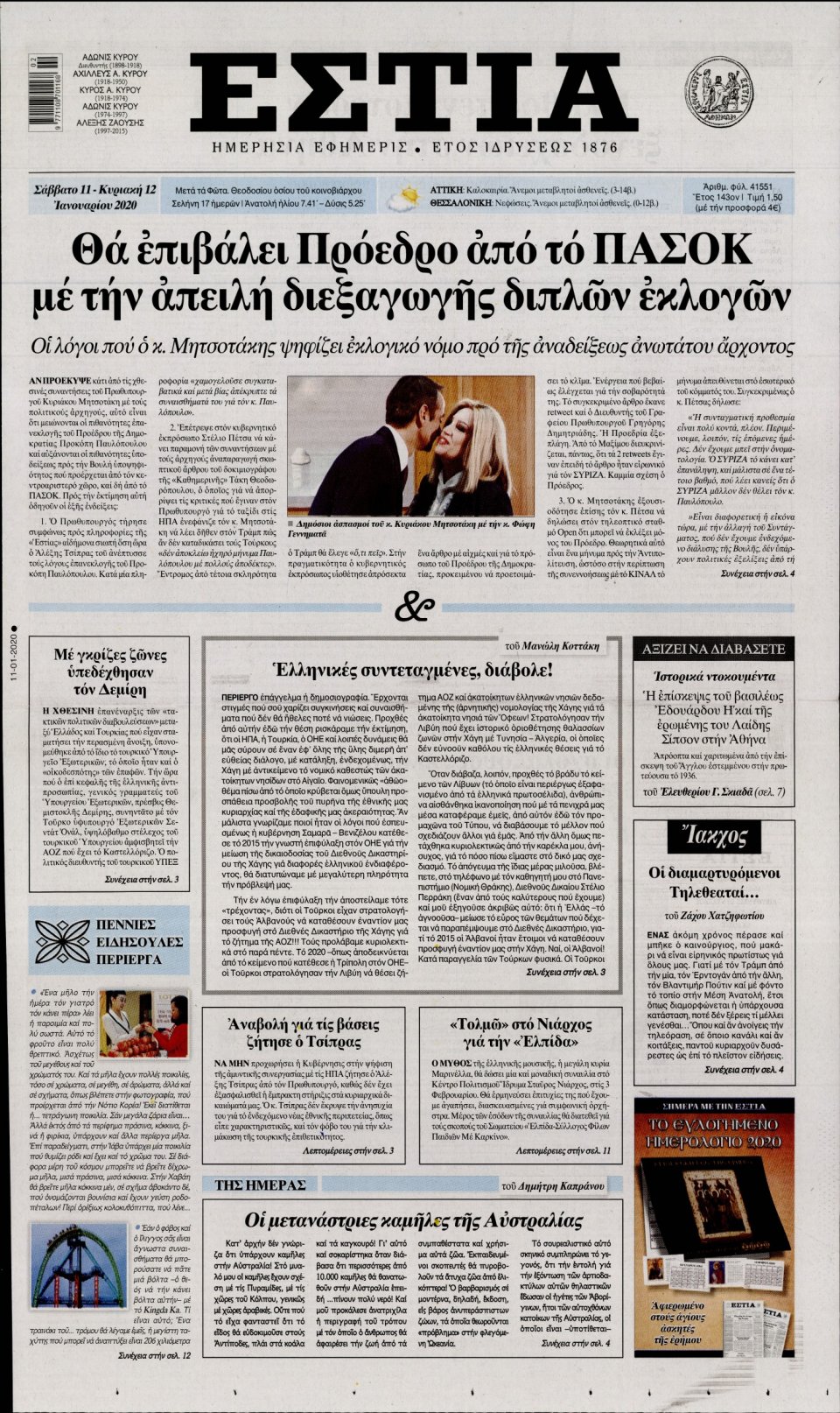Πρωτοσέλιδο Εφημερίδας - Εστία - 2020-01-11