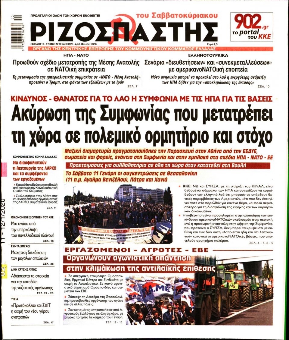 Πρωτοσέλιδο Εφημερίδας - Ριζοσπάστης - 2020-01-11
